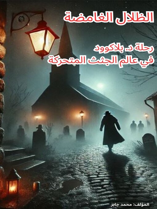 Title details for الظلال الغامضة رحلة الدكتور بلاكوود في عالم الموتى السائرين by mohamed gaber - Available